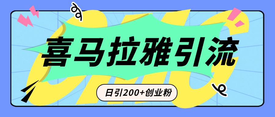 从短视频转向音频：为什么喜马拉雅成为新的创业粉引流利器？每天轻松引流200+精准创业粉-启航188资源站