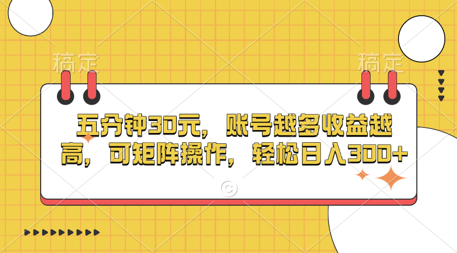 五分钟30元，账号越多收益越高，可矩阵操作，轻松日入300+-启航188资源站