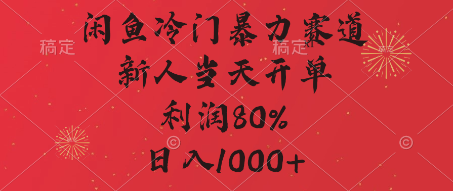 闲鱼冷门暴力赛道，拼多多砍一刀商城，利润80%，日入1000+-启航188资源站