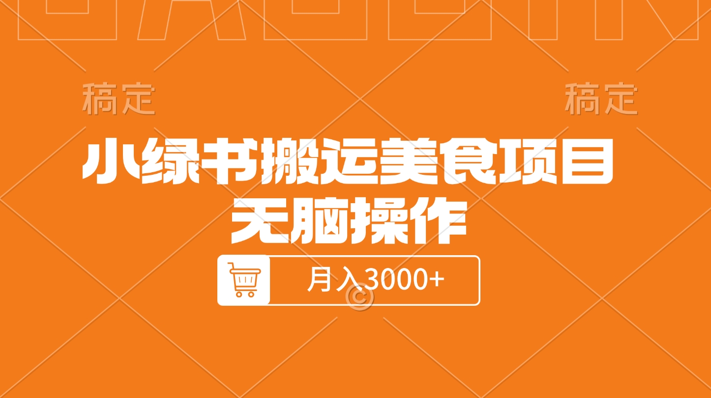 小绿书搬运美食项目，无脑操作，月入3000+的项目-启航188资源站