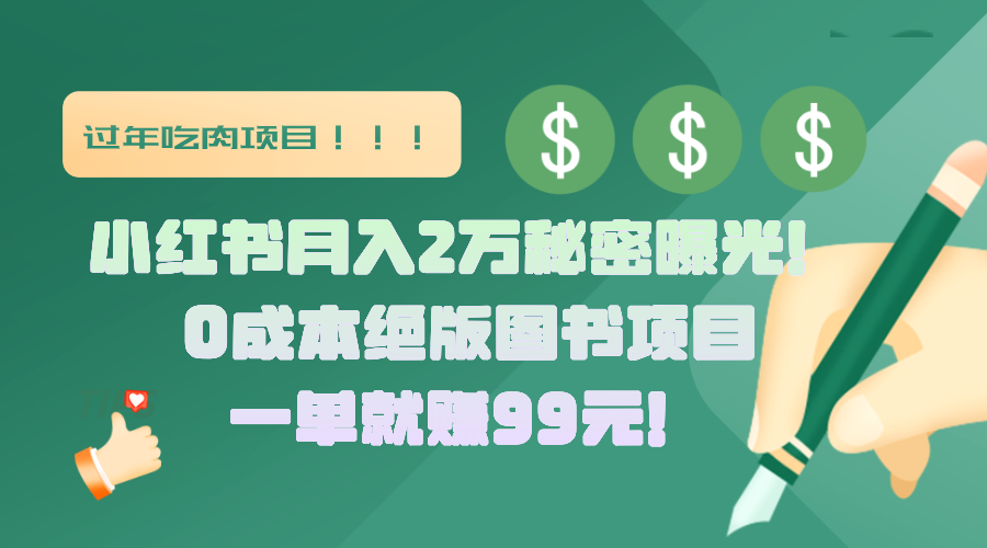 小红书月入2万秘密曝光！绝版图书项目，一单就赚99元！-启航188资源站