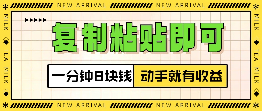 复制粘贴即可，一分钟8块钱，真正的动手就有收益！！-启航188资源站