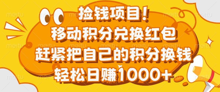 捡钱项目！移动积分兑换红包，赶紧把自己的积分换钱，轻松日赚1000+-启航188资源站