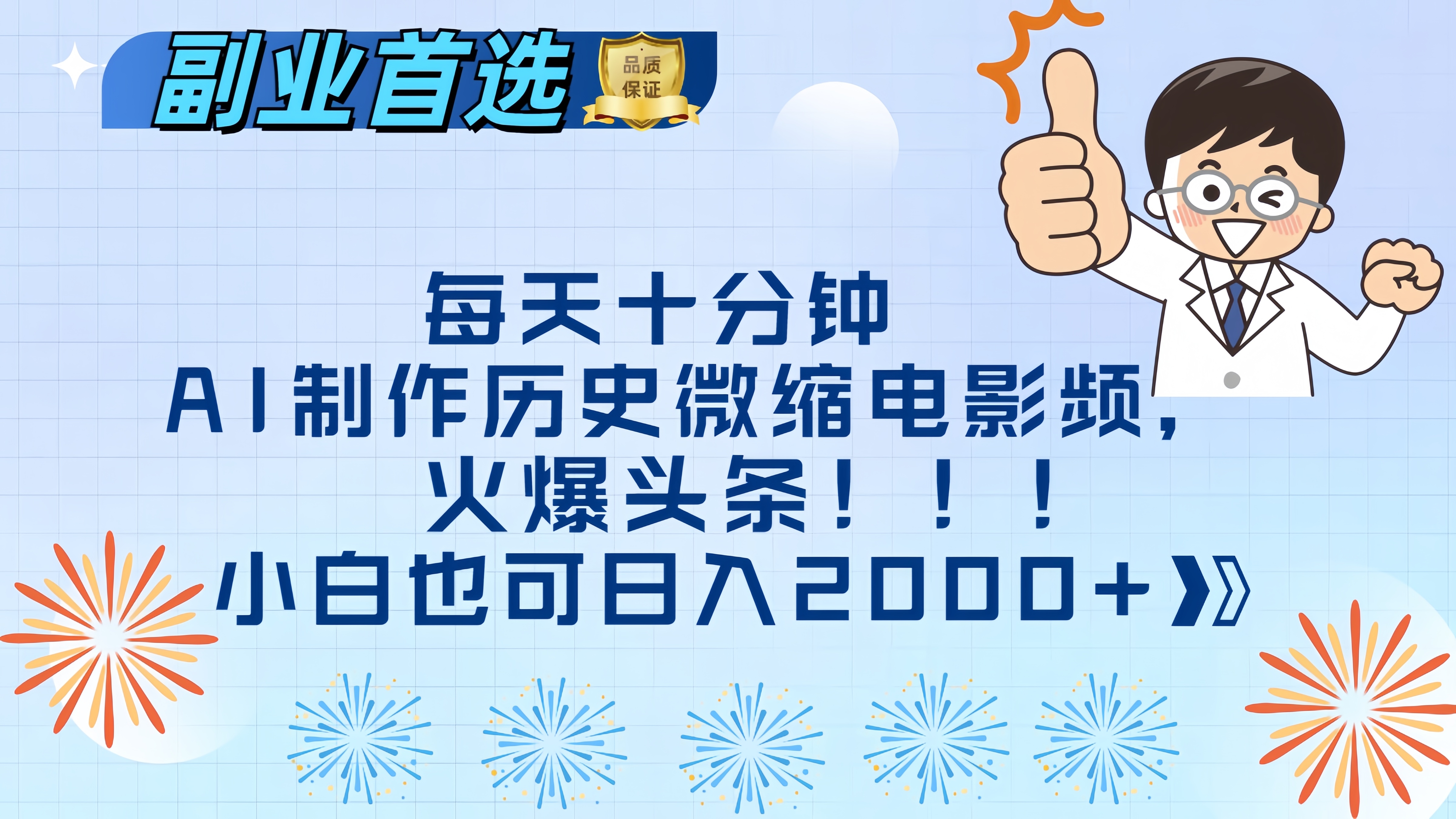 每天十分钟AI制作历史微缩电影视频，火爆头条，小白也可日入2000+-启航188资源站