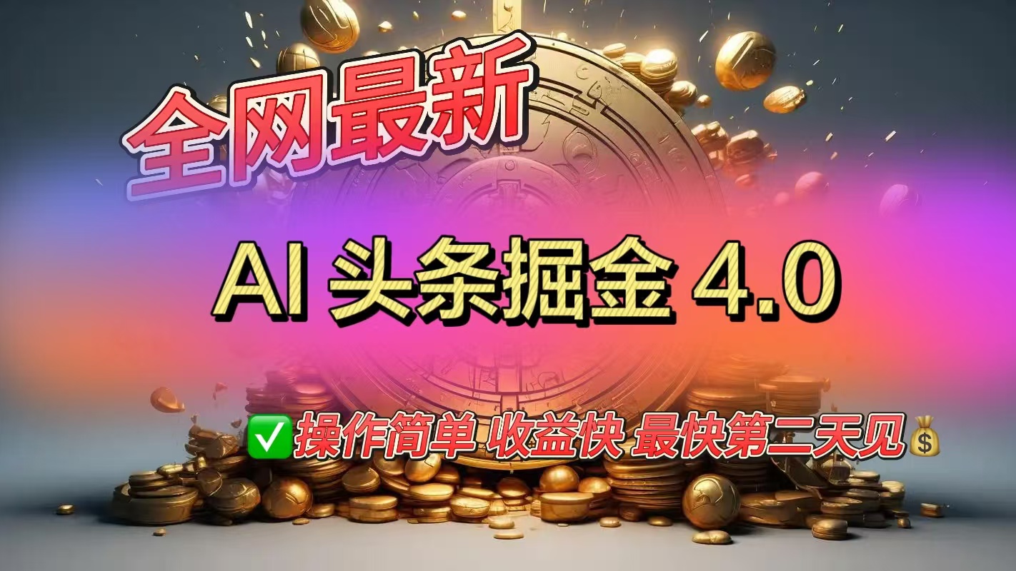 全网最新AI头条掘金4.0版，操作简单收益快-启航188资源站