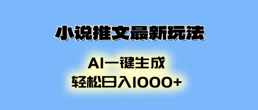 AI生成动画，小说推文最新玩法，轻松日入1000+-启航188资源站