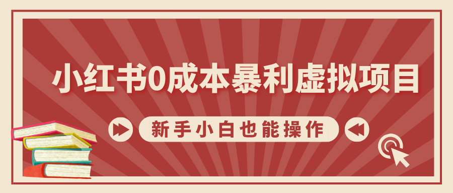 小红书0成本暴利虚拟项目，新手小白也能操作，轻松实现月入过万-启航188资源站