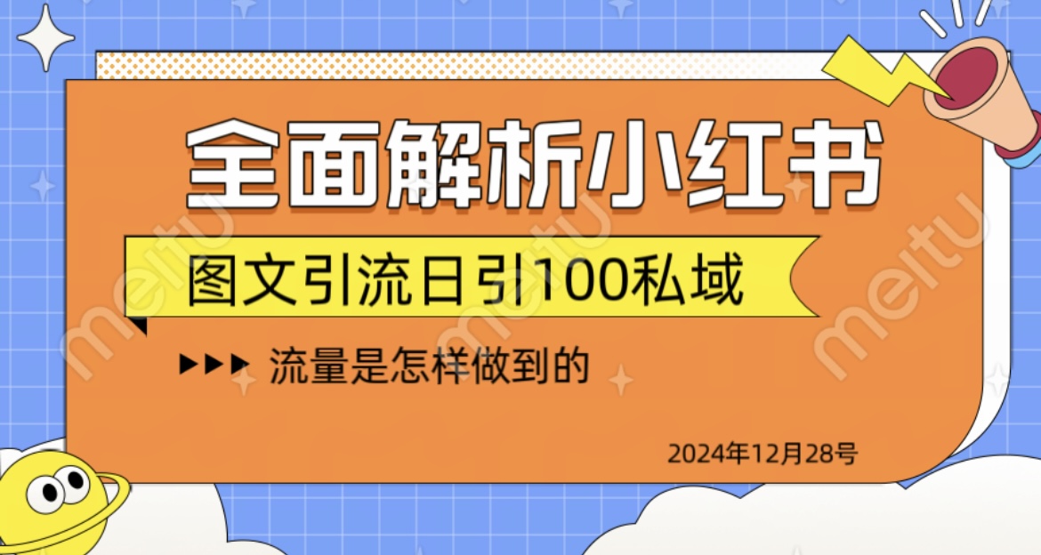 全面解析小红书图书引流日引100私域-启航188资源站