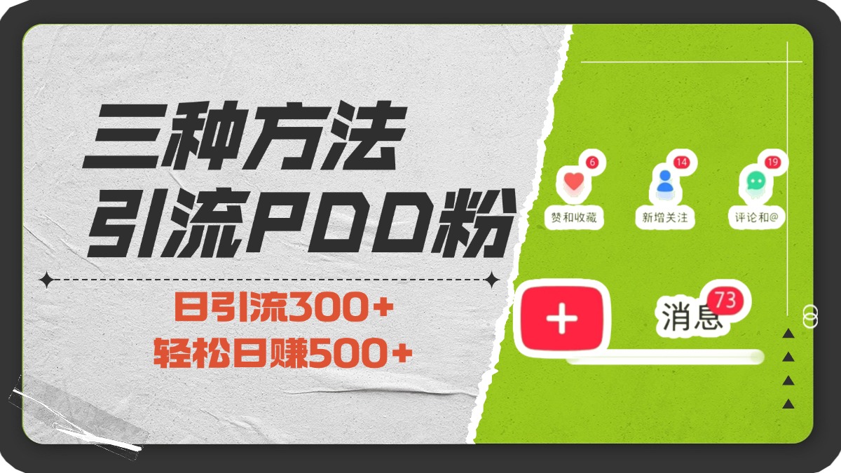 三种方法引流拼多多助力粉，小白当天开单，最快变现，最低成本，最高回报，适合0基础，当日轻松收益500+-启航188资源站