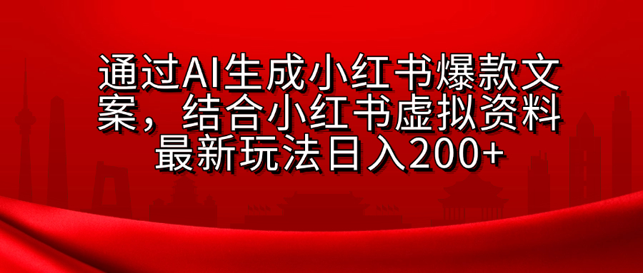 AI生成爆款文案，结合小红书虚拟资料最新玩法日入200+-启航188资源站