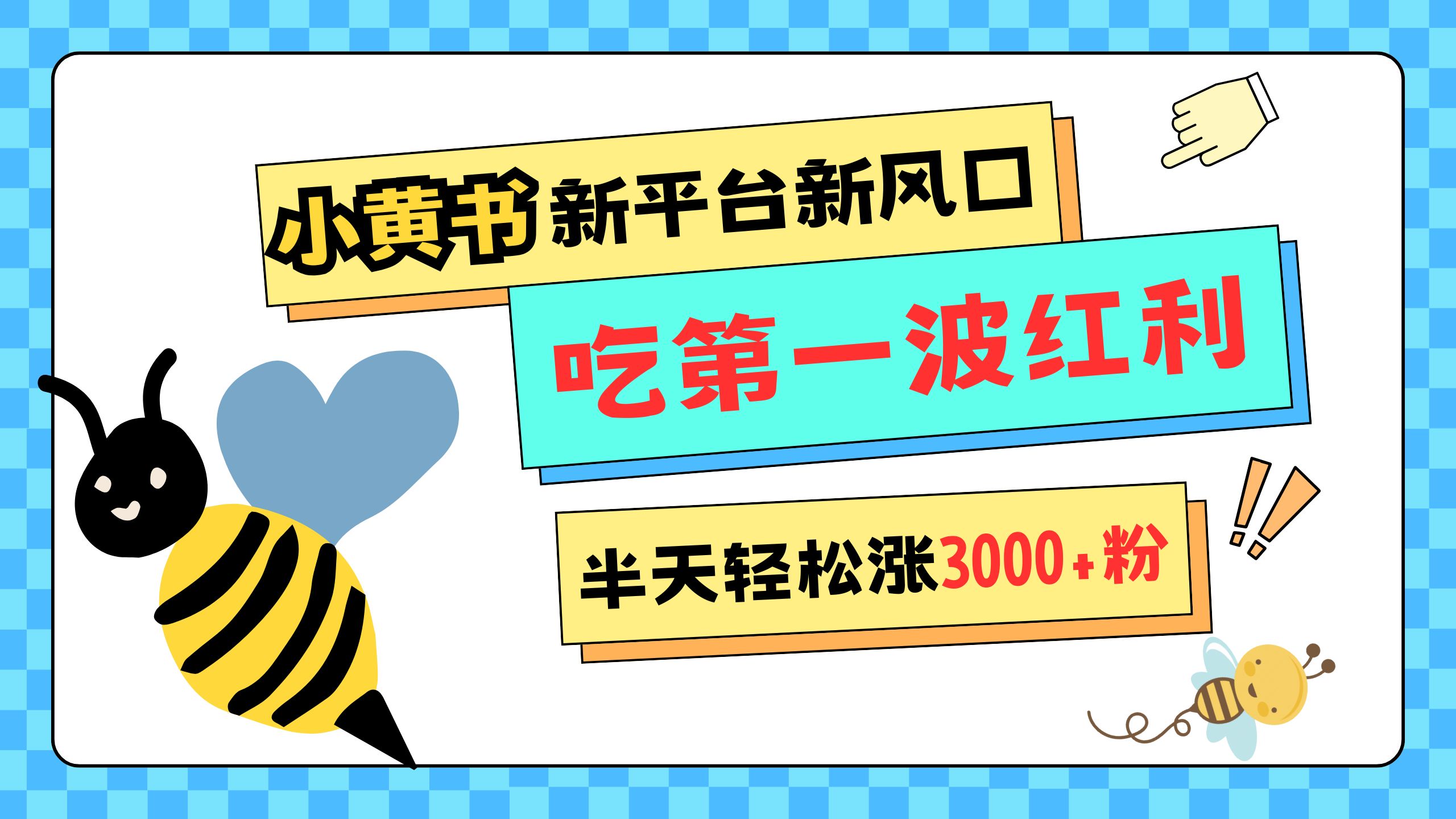 网易版小红书重磅来袭，新平台新风口，管理宽松，半天轻松涨3000粉，第一波红利等你来吃-启航188资源站