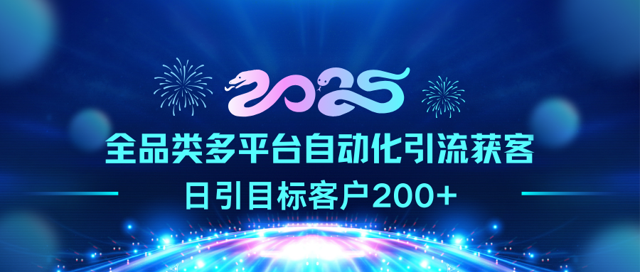 2025全品类多平台自动化引流获客，日引目标客户200+-启航188资源站