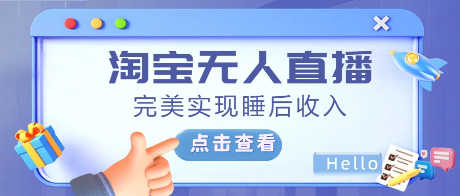 最新淘宝无人直播4.0，完美实现睡后收入，操作简单，-启航188资源站