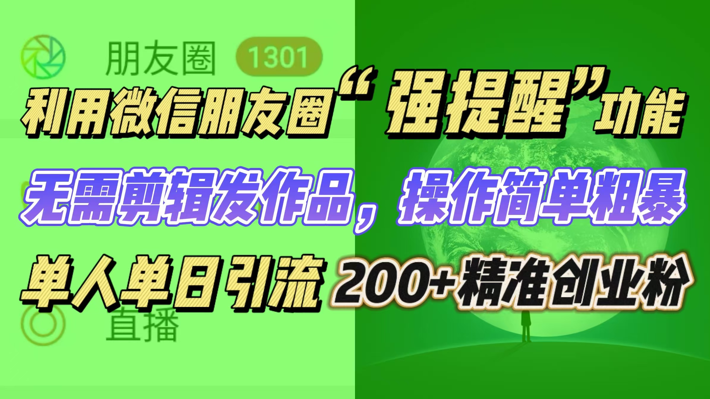 利用微信朋友圈“强提醒”功能，引流精准创业粉无需剪辑发作品，操作简单粗暴，单人单日引流200+创业粉-启航188资源站