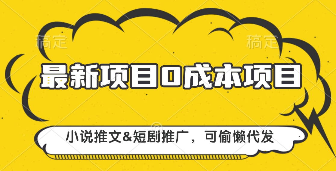 最新项目 0成本项目，小说推文短剧推广，可偷懒代发-启航188资源站