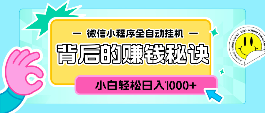 微信小程序全自动挂机背后的赚钱秘诀，小白轻松日入1000+-启航188资源站