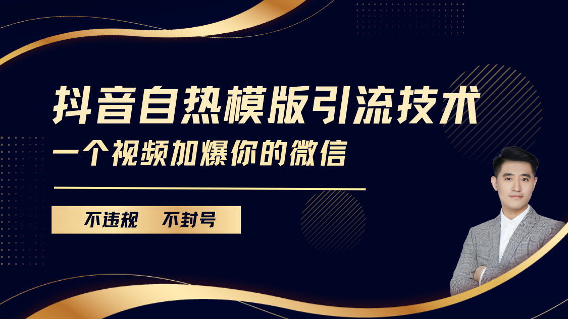 抖音最新自热模版引流技术，不违规不封号， 一个视频加爆你的微信-启航188资源站