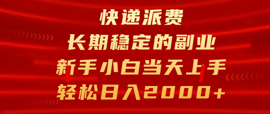 快递派费，长期稳定的副业，新手小白当天上手，轻松日入2000+-启航188资源站