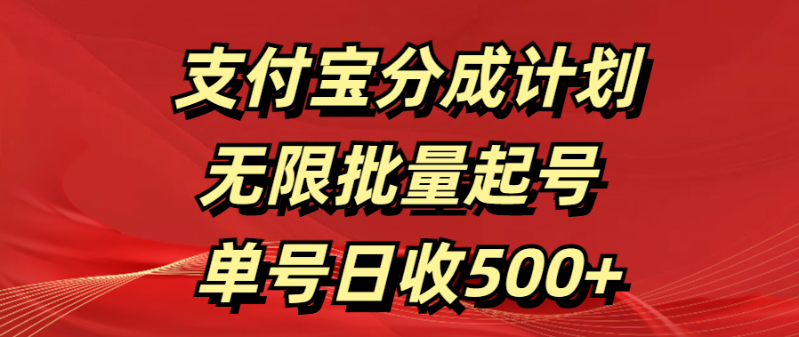 支付宝分成计划   无限批量起号  单号日收500+-启航188资源站