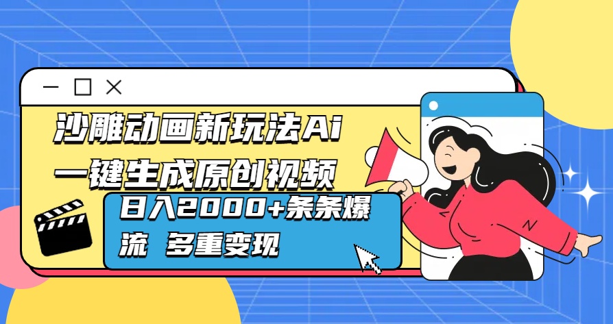 沙雕动画新玩法Ai一键生成原创视频日入2000+条条爆流 多重变现-启航188资源站