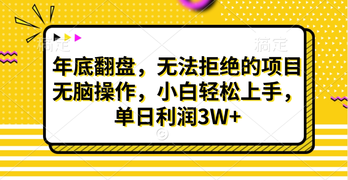 财神贴画，年底翻盘，无法拒绝的项目，无脑操作，小白轻松上手，单日利润3W+-启航188资源站