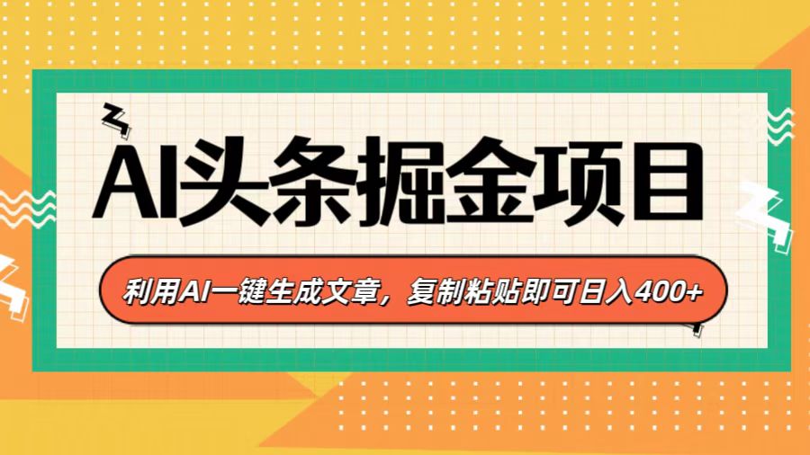 AI头条掘金项目，利用AI一键生成文章，复制粘贴即可日入400+-启航188资源站