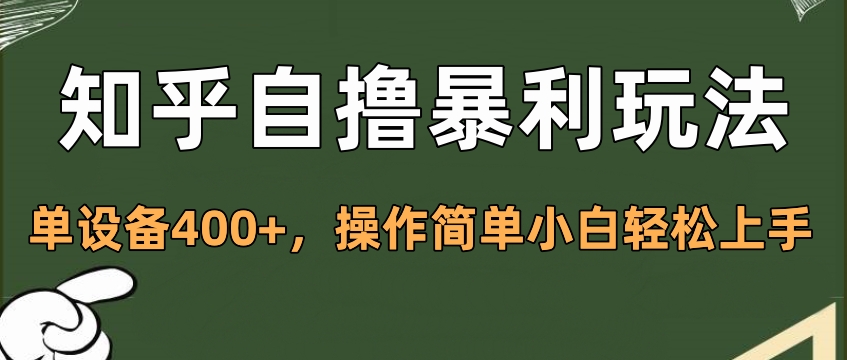 知乎自撸暴利玩法，单设备400+，操作简单小白轻松上手-启航188资源站