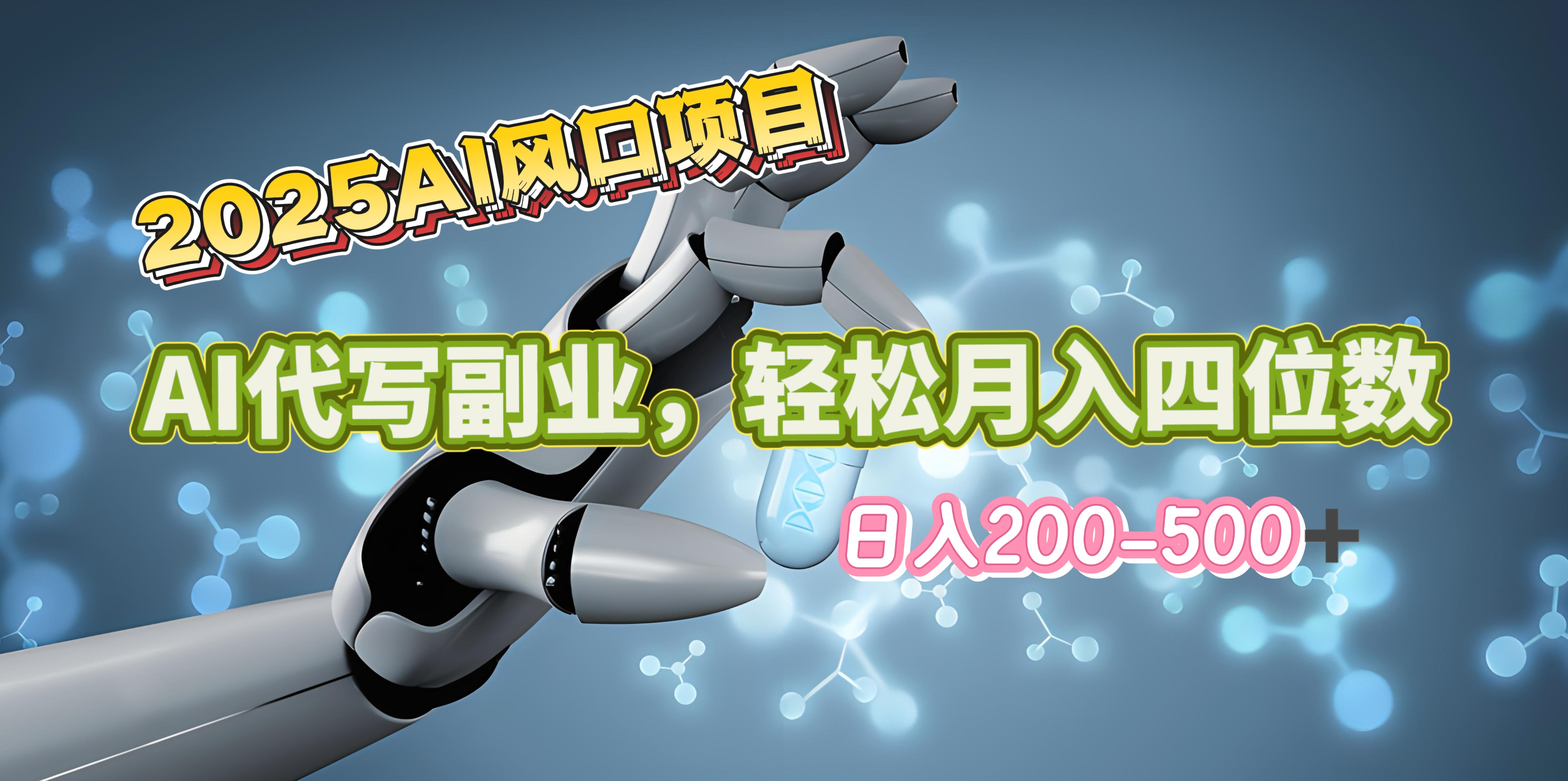 2025年AI风口项目–AI代写 轻松日入200-500+，月入四位数以上-启航188资源站