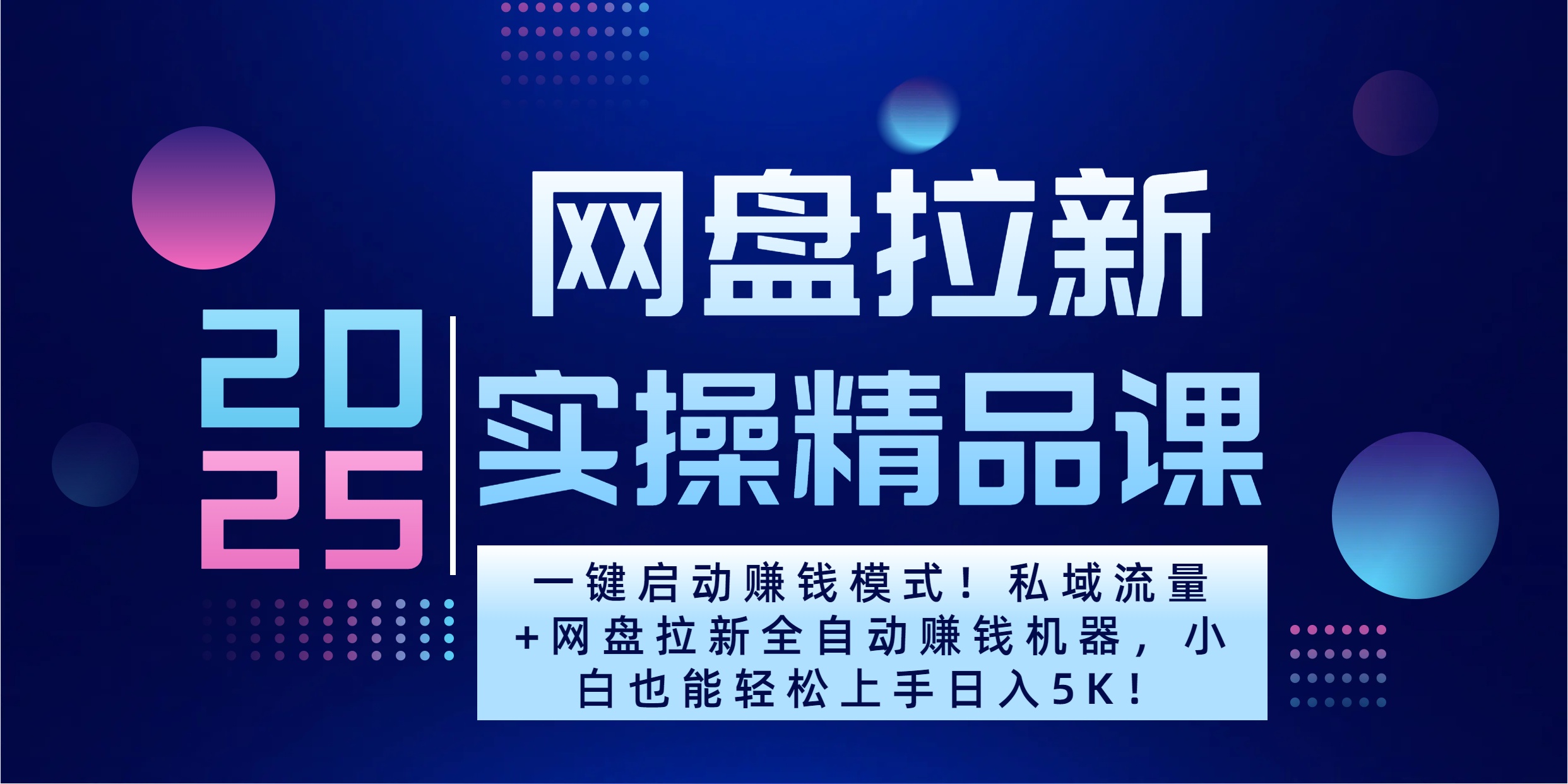 2025一键启动赚钱模式！私域流量+网盘拉新全自动赚钱机器，小白也能轻松上手日入5K-启航188资源站