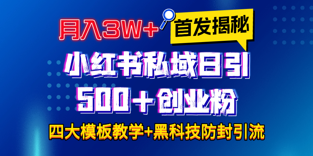 首发揭秘小红书私域日引500+创业粉四大模板，月入3W+全程干货！没有废话！保姆教程！-启航188资源站