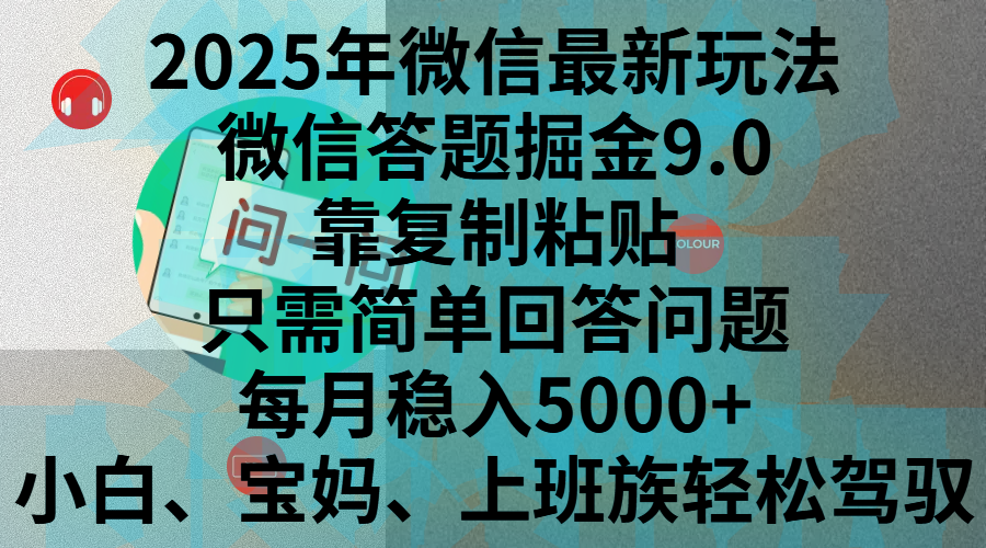 2025年微信最新玩法，微信答题掘金9.0玩法出炉，靠复制粘贴，只需简单回答问题，每月稳入5000+，刚进军自媒体小白、宝妈、上班族都可以轻松驾驭-启航188资源站