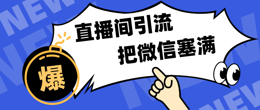 短视频直播间引流，单日轻松引流300+，把微信狠狠塞满，变现五位数-启航188资源站