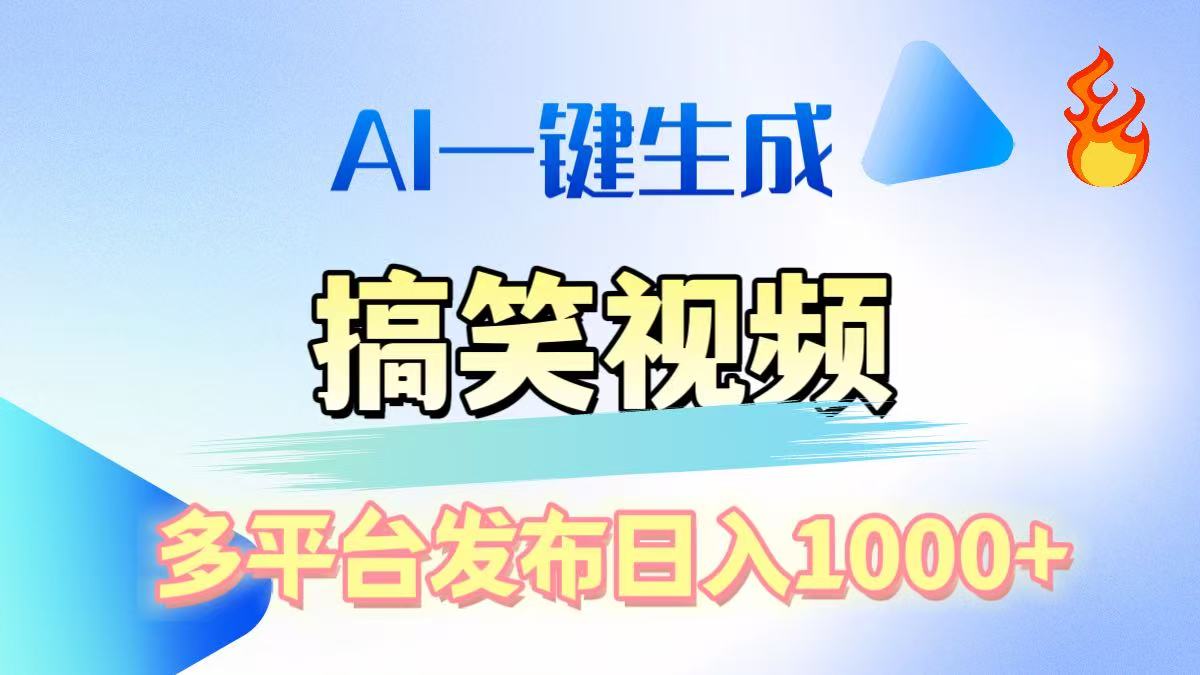 AI生成原创搞笑视频，多平台发布，轻松日入1000+-启航188资源站