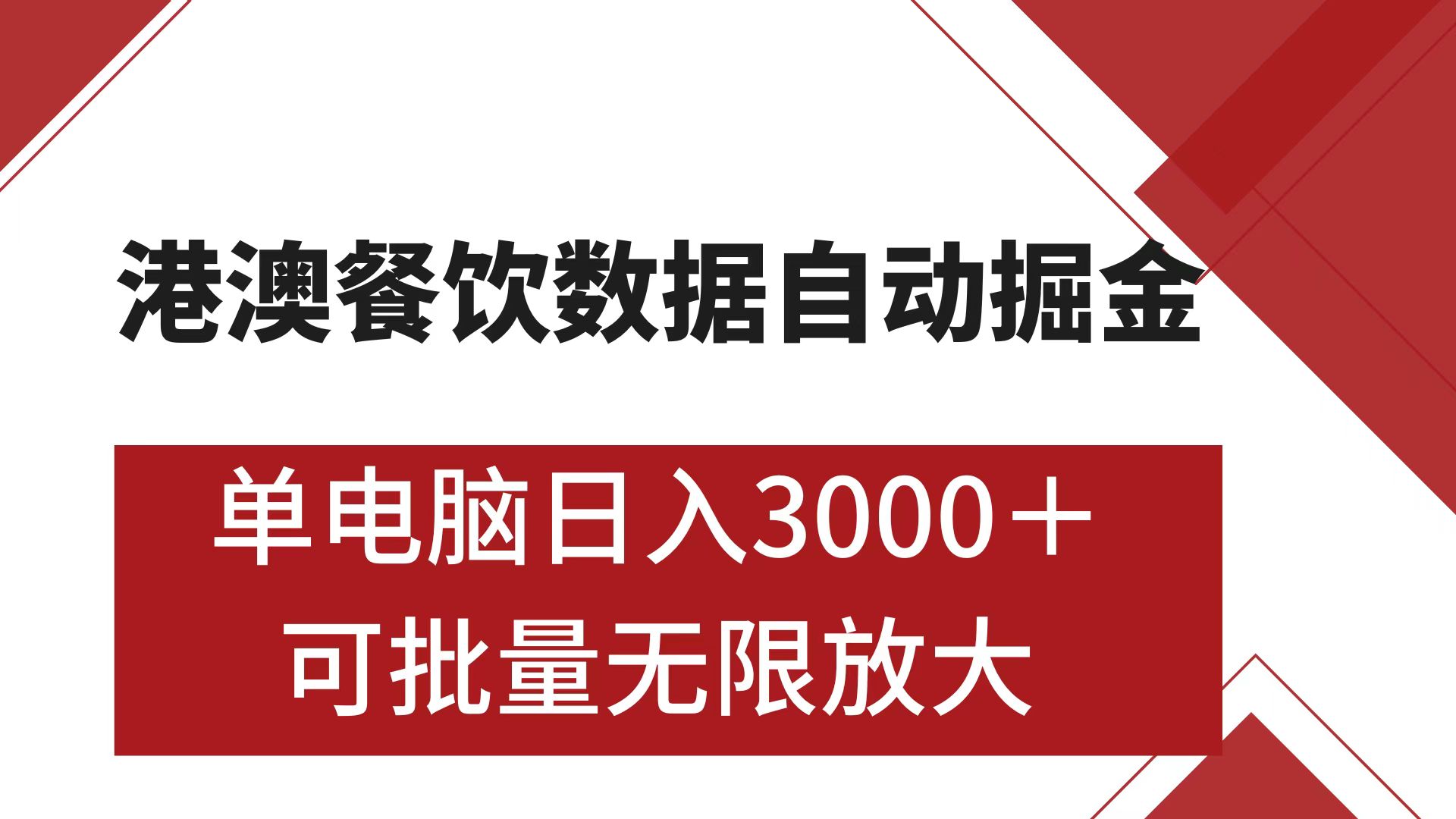 港澳餐饮数据全自动掘金 单电脑日入3000+ 可矩阵批量无限操作-启航188资源站