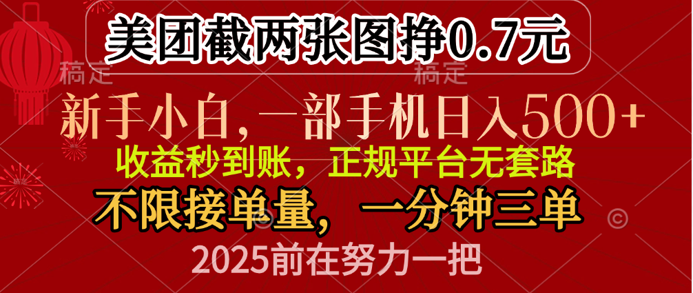 零门槛一部手机日入500+，截两张图挣0.7元，一分钟三单，接单无上限-启航188资源站