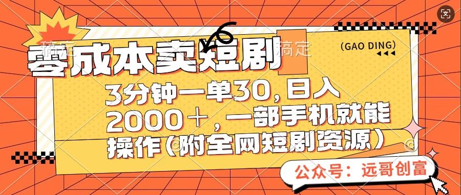 零成本卖短句，三分钟一单30，日入2000＋，一部手机操作即可（附全网短剧资源）-启航188资源站