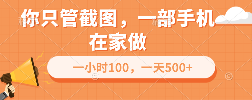 你只管截图，一部手机在家做，一小时100，一天500+-启航188资源站