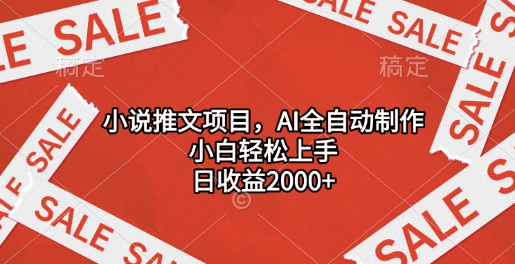 小说推文项目，AI全自动制作，小白轻松上手，日收益2000+-启航188资源站