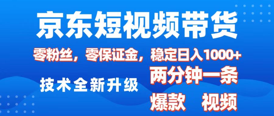 京东短视频带货，2025火爆项目，0粉丝，0保证金，操作简单，2分钟一条原创视频，日入1000+-启航188资源站