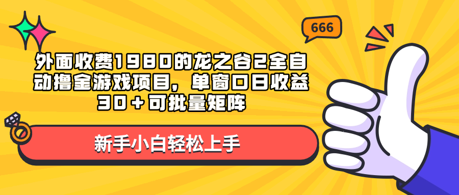 外面收费1980的龙之谷2全自动撸金游戏项目，单窗口日收益30＋可批量矩阵-启航188资源站