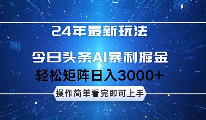 今日头条AI暴利掘金，轻松矩阵日入3000+-启航188资源站