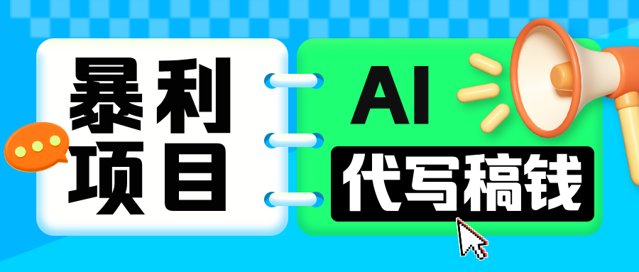 无需引流的暴利项目！AI 代写 “稿” 钱，日赚 200-500 轻松回本-启航188资源站