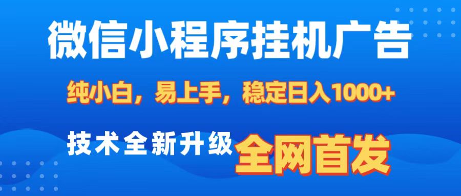 微信小程序全自动挂机广告，纯小白易上手，稳定日入1000+，技术全新升级，全网首发-启航188资源站