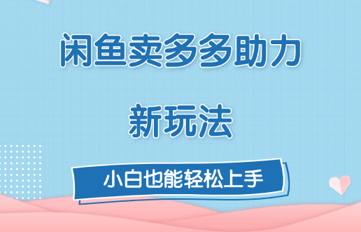 闲鱼卖多多助力新玩法！-启航188资源站