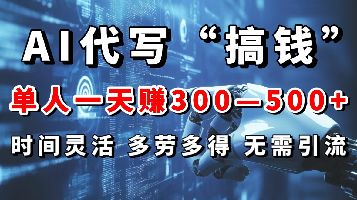 AI代写“搞钱”每天2-3小时，无需引流，轻松日入300-500＋-启航188资源站