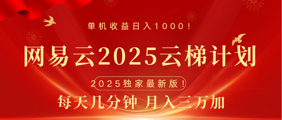 网易云最新2025挂机项目 躺赚收益 纯挂机 日入1000-启航188资源站