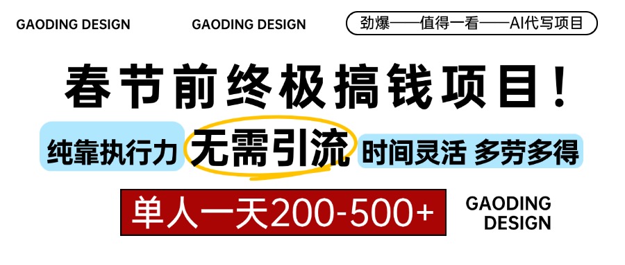 春节前搞钱终极项目，AI代写，纯执行力项目，无需引流、时间灵活、多劳多得，单人一天200-500，包回本-启航188资源站