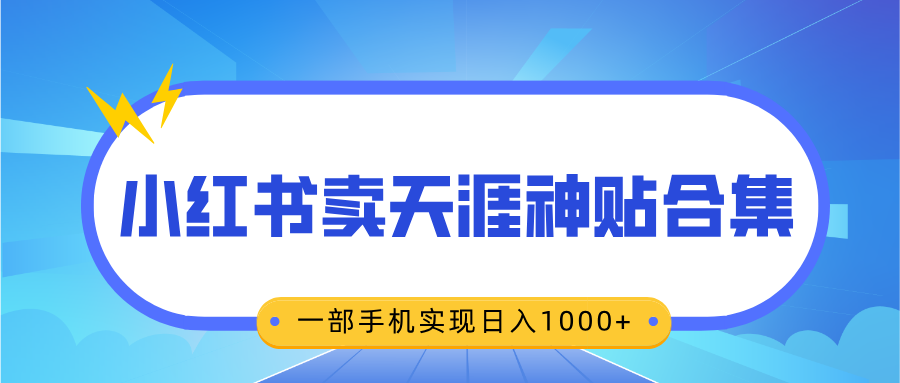 无脑搬运一单赚69元，小红书卖天涯神贴合集，一部手机实现日入1000+-启航188资源站