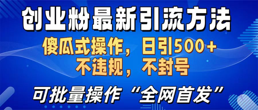 创业粉最新引流方法，日引500+ 傻瓜式操作，不封号，不违规，可批量操作（全网首发）-启航188资源站