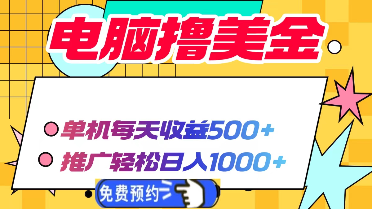 电脑撸美金，单机每天收益500+，推广轻松日入1000+-启航188资源站